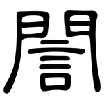 誾: 隸書