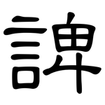 諀: 隸書