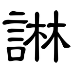 諃: 隸書