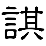諆: 隸書