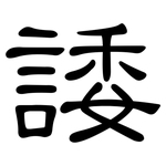 諉: 隸書