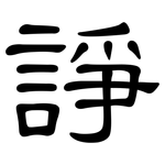 諍: 隸書