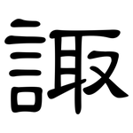 諏: 隸書