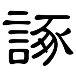 諑: 隸書