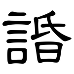 諙: 隸書