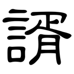 諝: 隸書