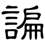 諞: 隸書