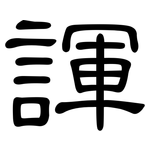 諢: 隸書
