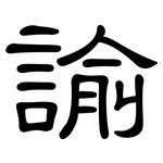 諭: 隸書