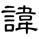 諱: 隸書 諱: 隸書