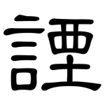 諲: 隸書