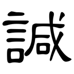諴: 隸書