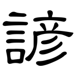諺: 隸書