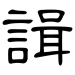 諿: 隸書