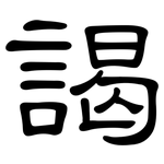 謁: 隸書