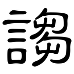 謅: 隸書