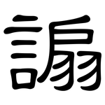 謆: 隸書