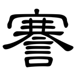謇: 隸書