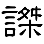 謋: 隸書