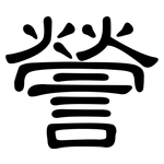 謍: 隸書