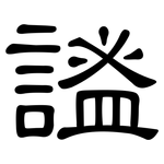 謐: 隸書