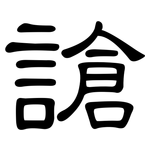謒: 隸書