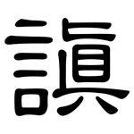 謓: 隸書
