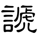 謕: 隸書
