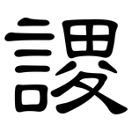 謖: 隸書