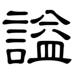 謚: 隸書