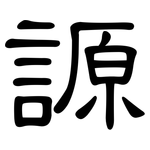 謜: 隸書