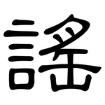 謠: 隸書 謠: 隸書