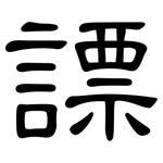 謤: 隸書