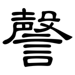 謦: 隸書