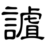 謯: 隸書