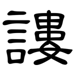 謱: 隸書