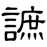 謶: 隸書