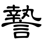 謺: 隸書