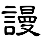 謾: 隸書