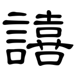 譆: 隸書