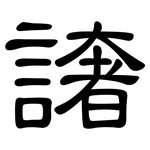 譇: 隸書