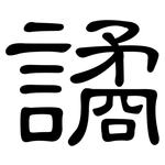 譎: 隸書