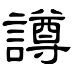 譐: 隸書