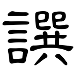 譔: 隸書