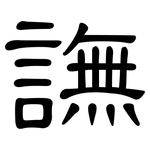 譕: 隸書
