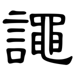 譝: 隸書