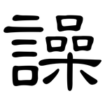 譟: 隸書