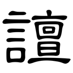 譠: 隸書
