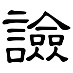 譣: 隸書