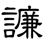 譧: 隸書